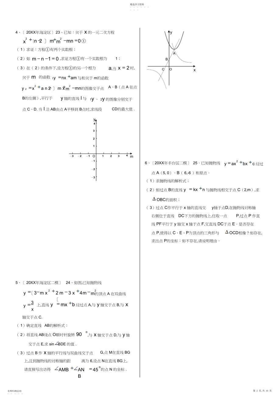 2022年北京中考数学模拟二次函数综合题汇编.docx_第2页