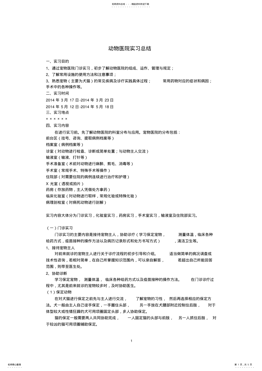 2022年动物医院实习报告总结 .pdf_第1页