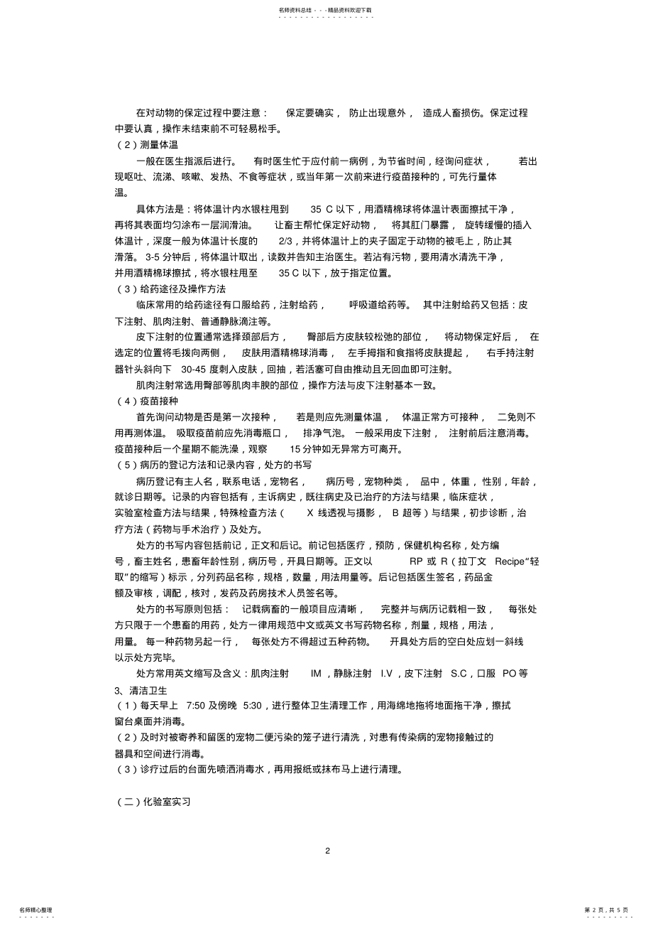 2022年动物医院实习报告总结 .pdf_第2页