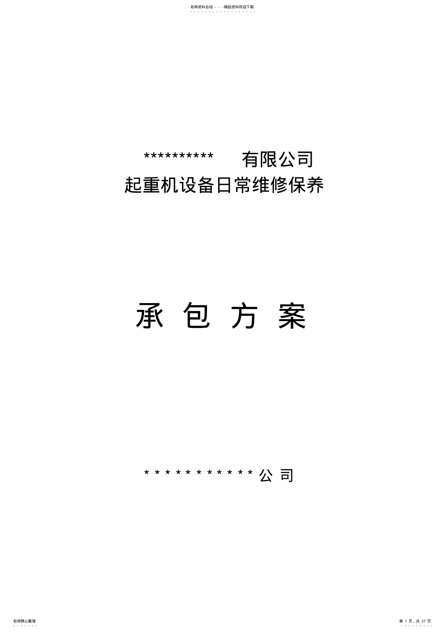 2022年起重设备维修、维保承包方案 .pdf_第1页