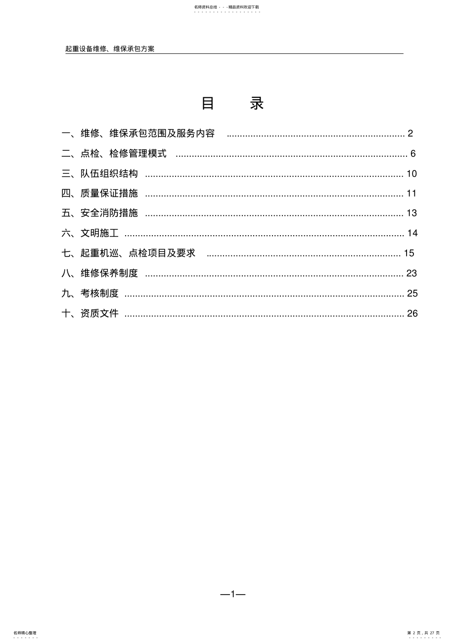 2022年起重设备维修、维保承包方案 .pdf_第2页