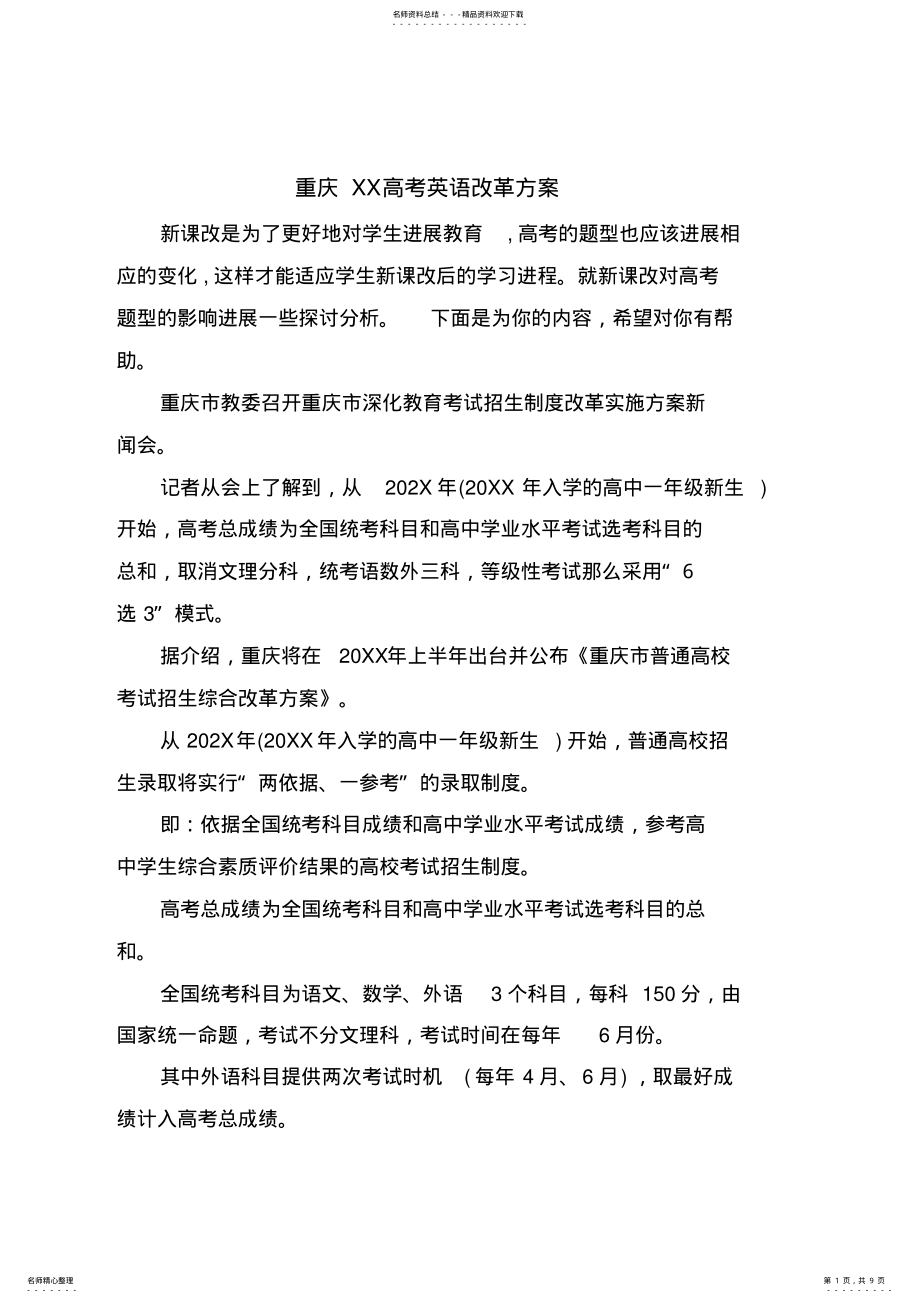 2022年重庆XX高考英语改革方案 .pdf_第1页