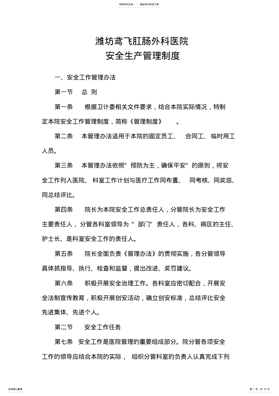 2022年医院安全生产管理实施细则 .pdf_第1页