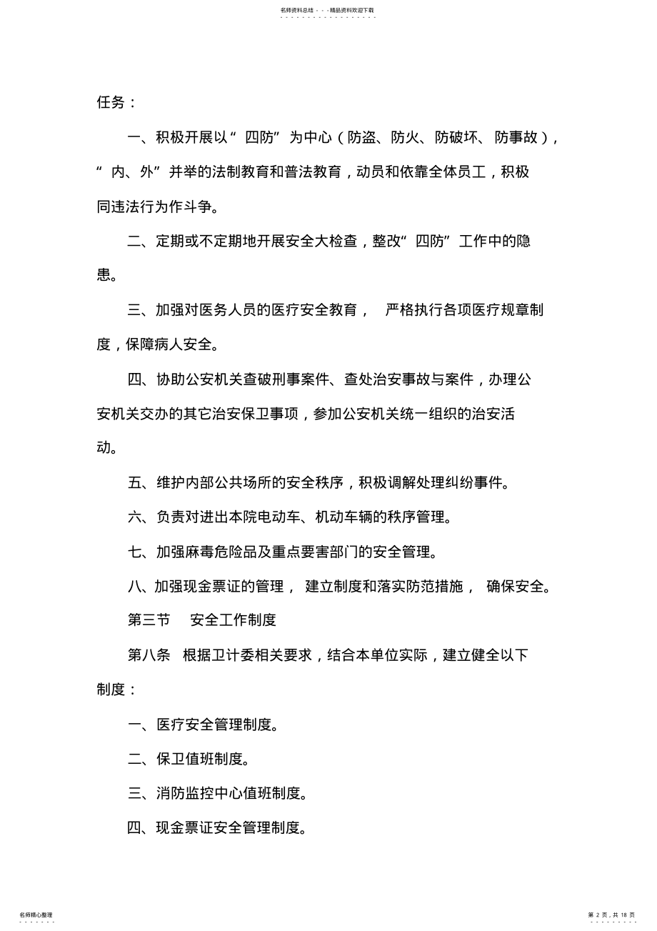 2022年医院安全生产管理实施细则 .pdf_第2页