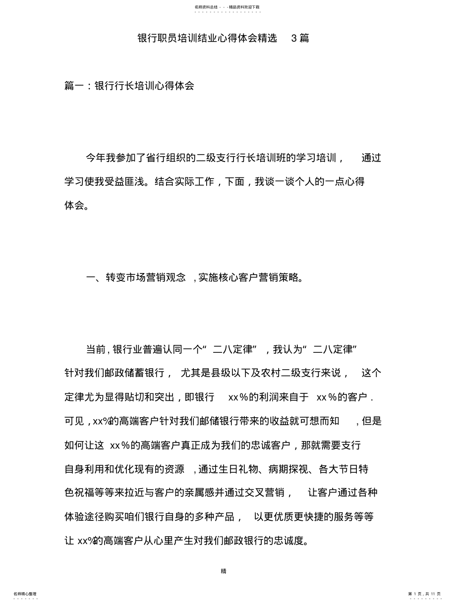 2022年银行职员培训结业心得体会精选篇 .pdf_第1页