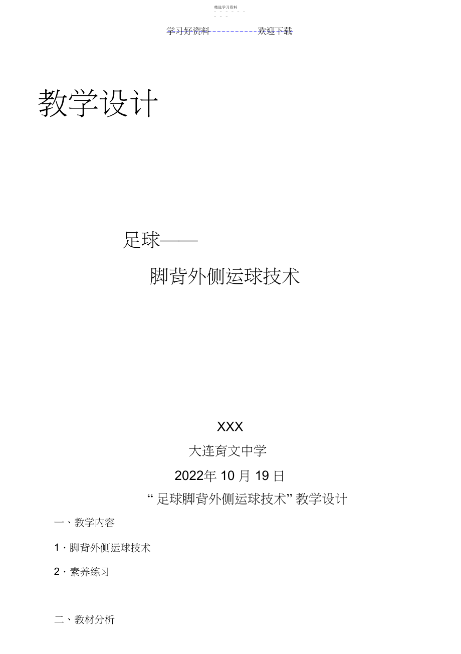 2022年足球脚背外侧运球教学设计及教案.docx_第1页