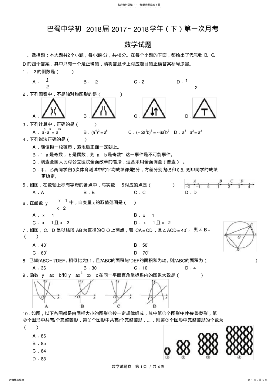 2022年重庆巴蜀中学届九年级下学期第一次月考数学试题 .pdf_第1页