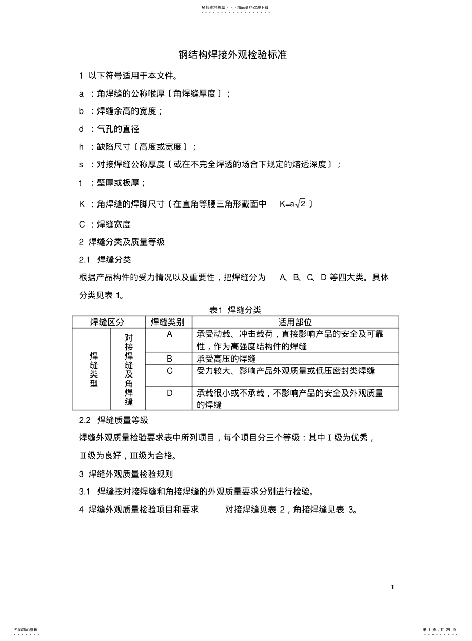 2022年钢结构焊缝外观质量检验规范 .pdf_第1页