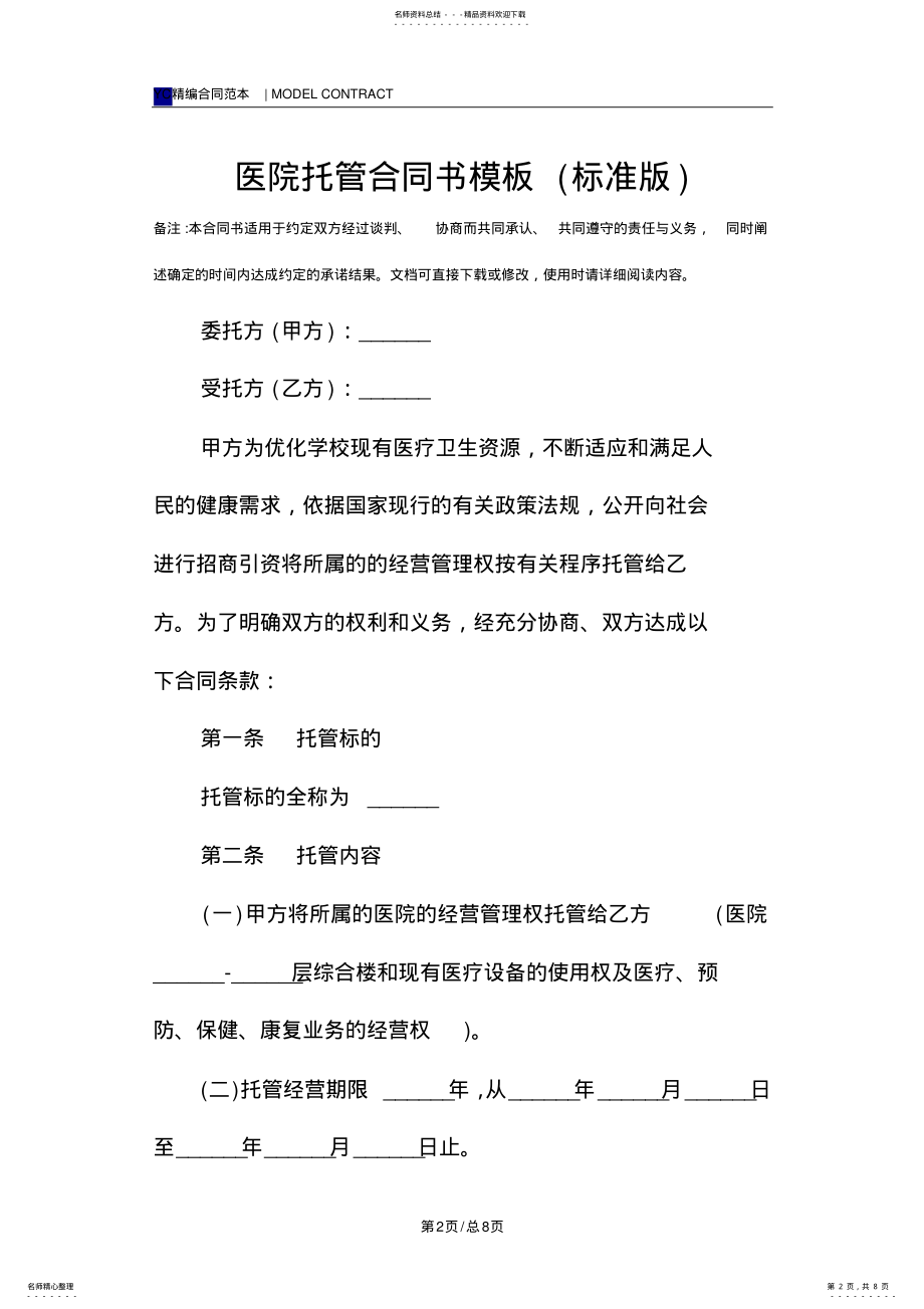 2022年医院托管合同书模板 .pdf_第2页