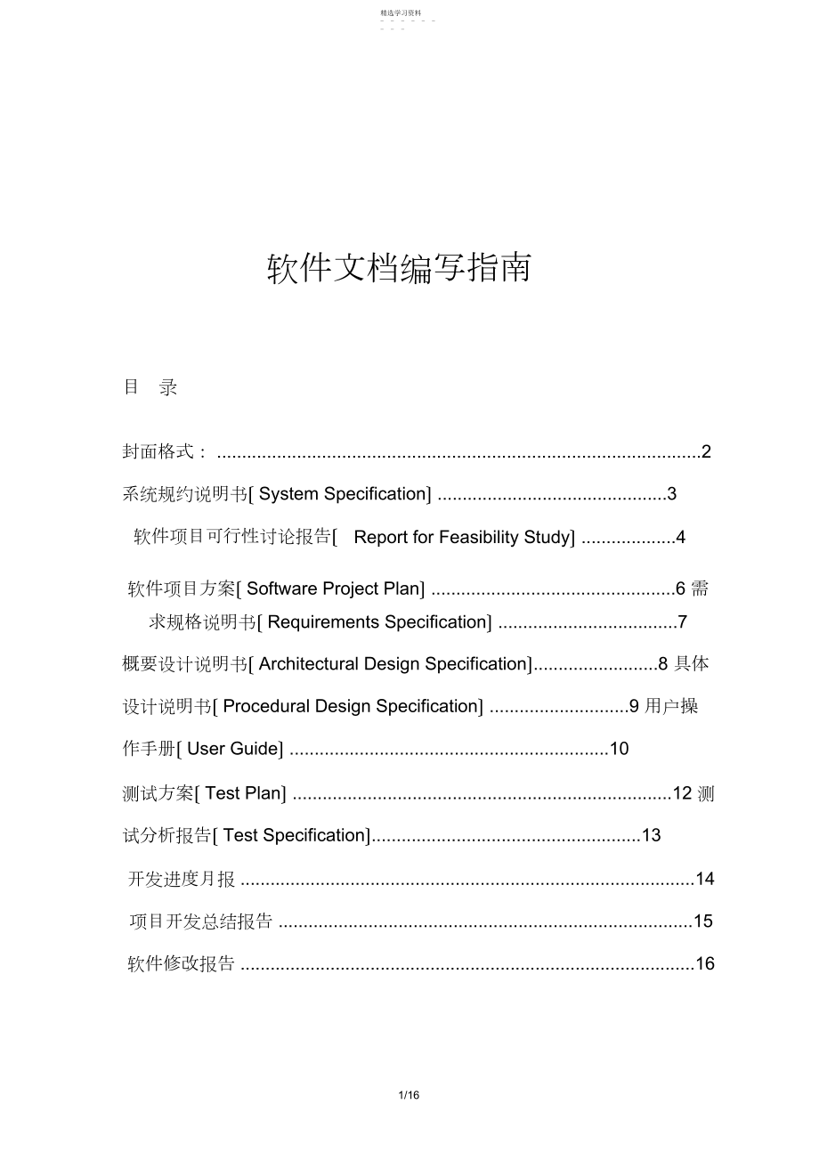 2022年软件开发文档编写指南.docx_第1页