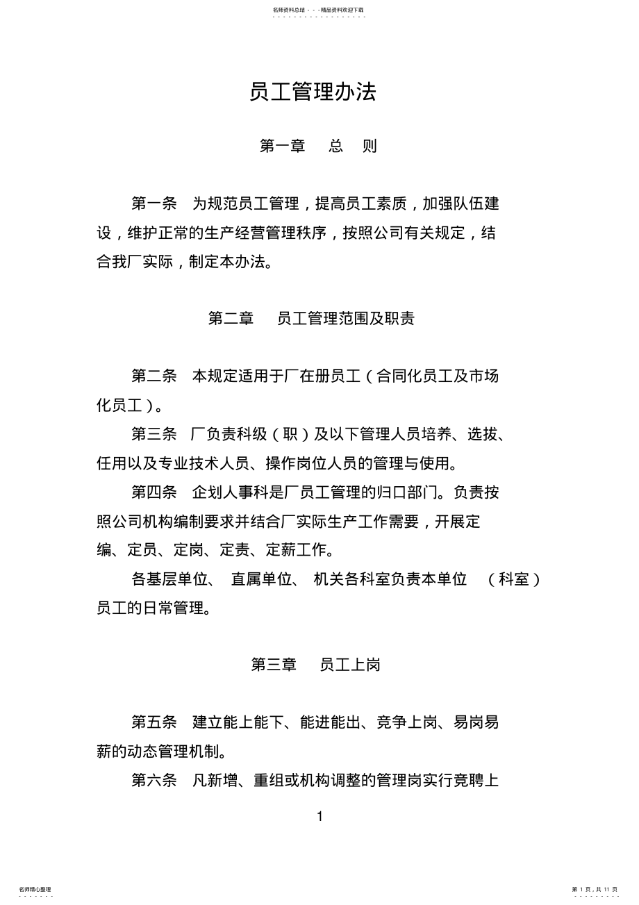 2022年员工管理办法 2.pdf_第1页