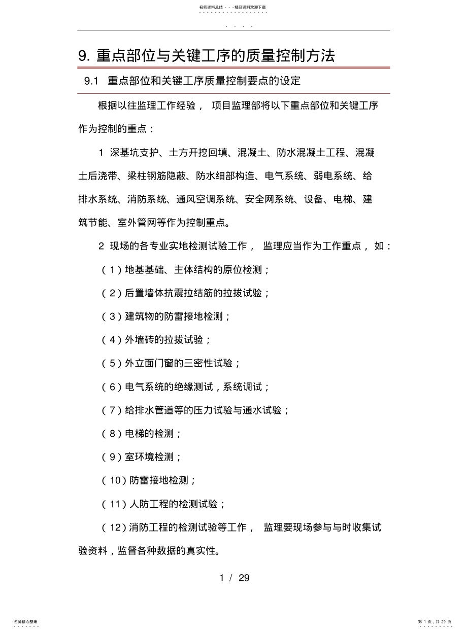 2022年重点部位及关键工序的质量控制方法 .pdf_第1页