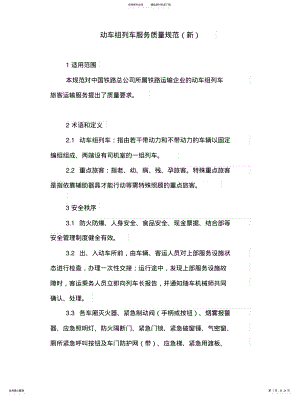 2022年动车组列车服务质量规范 .pdf