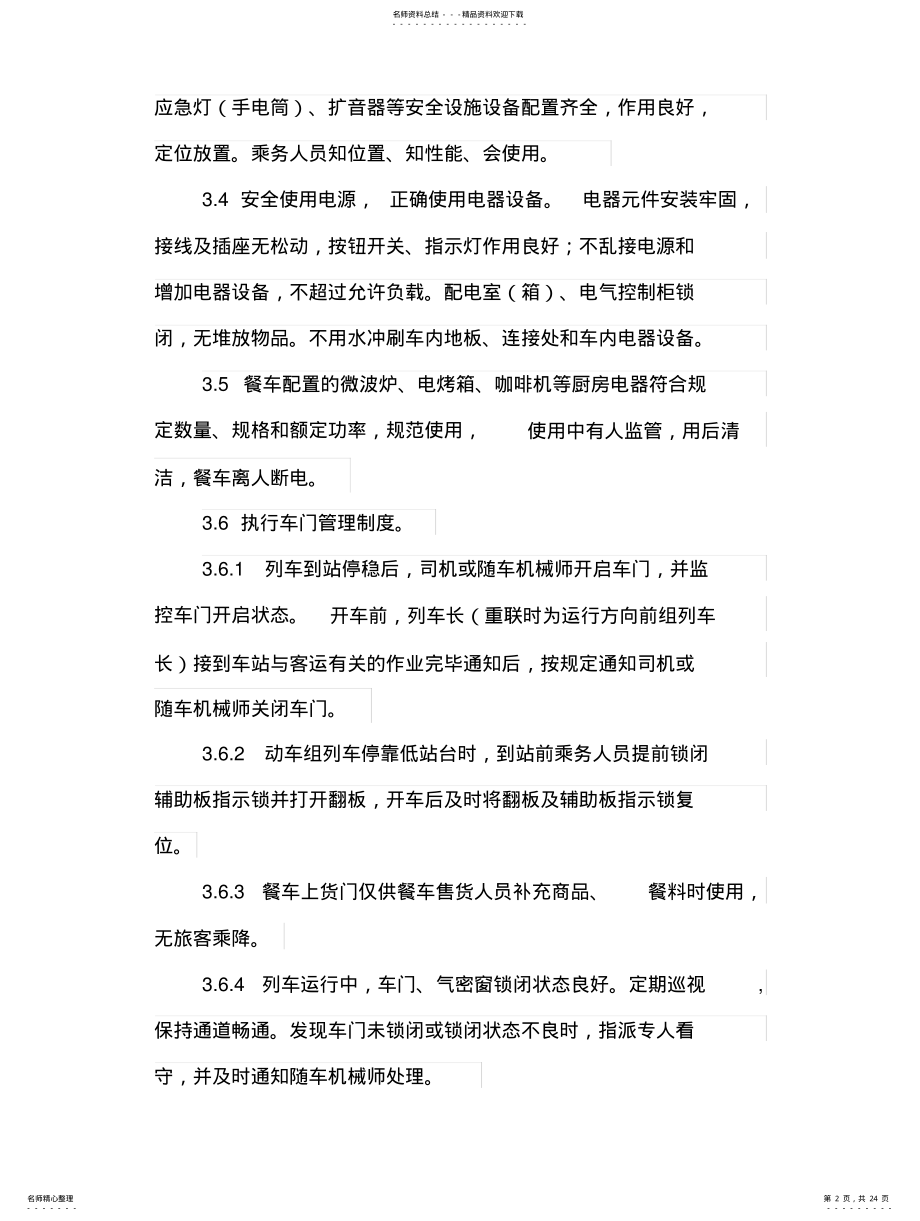 2022年动车组列车服务质量规范 .pdf_第2页