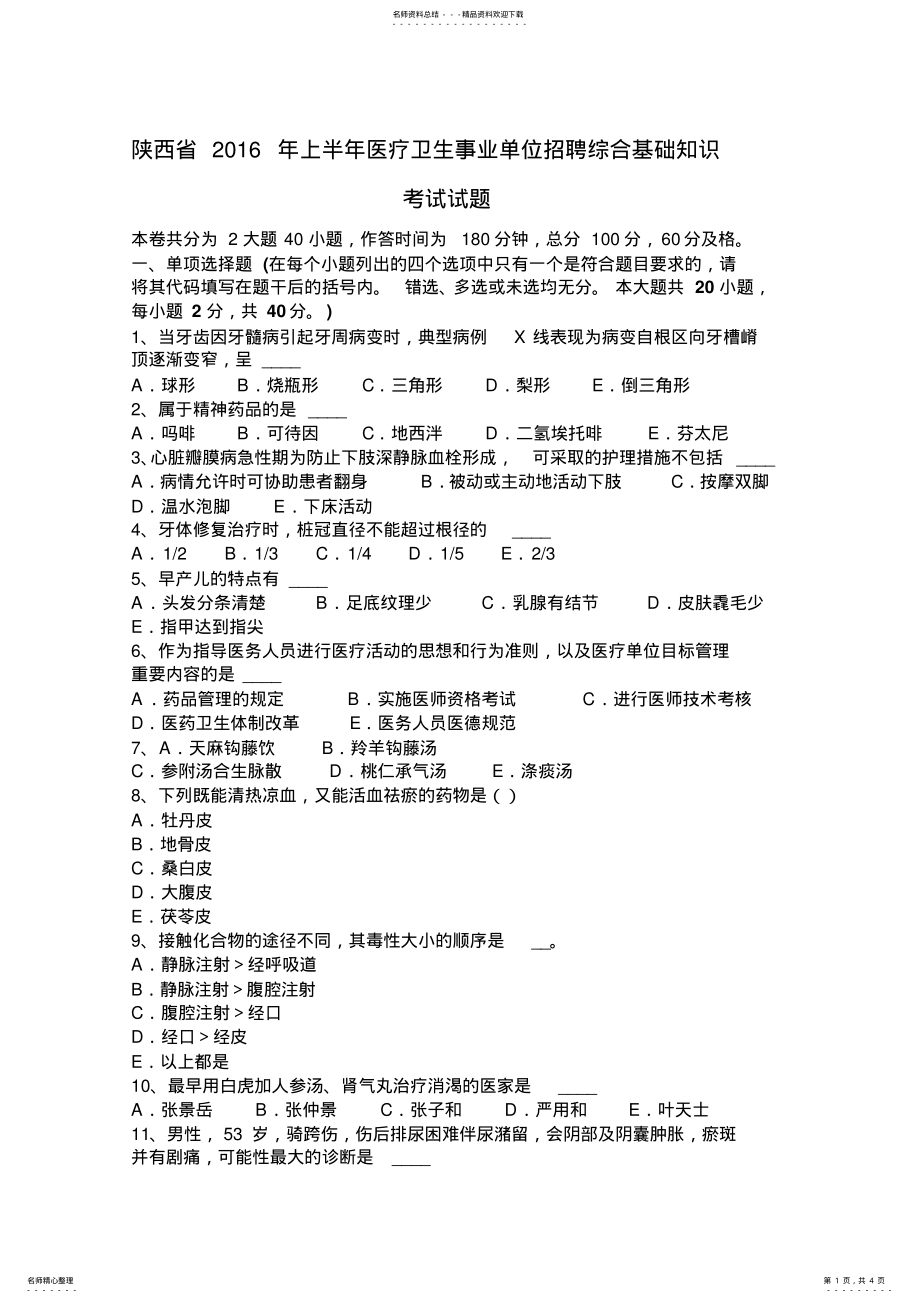 2022年陕西省上半年医疗卫生事业单位招聘综合基础知识考试试题 .pdf_第1页