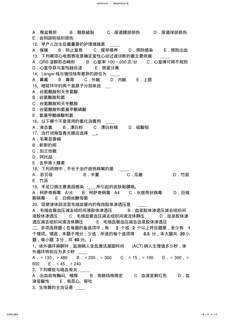 2022年陕西省上半年医疗卫生事业单位招聘综合基础知识考试试题 .pdf_第2页