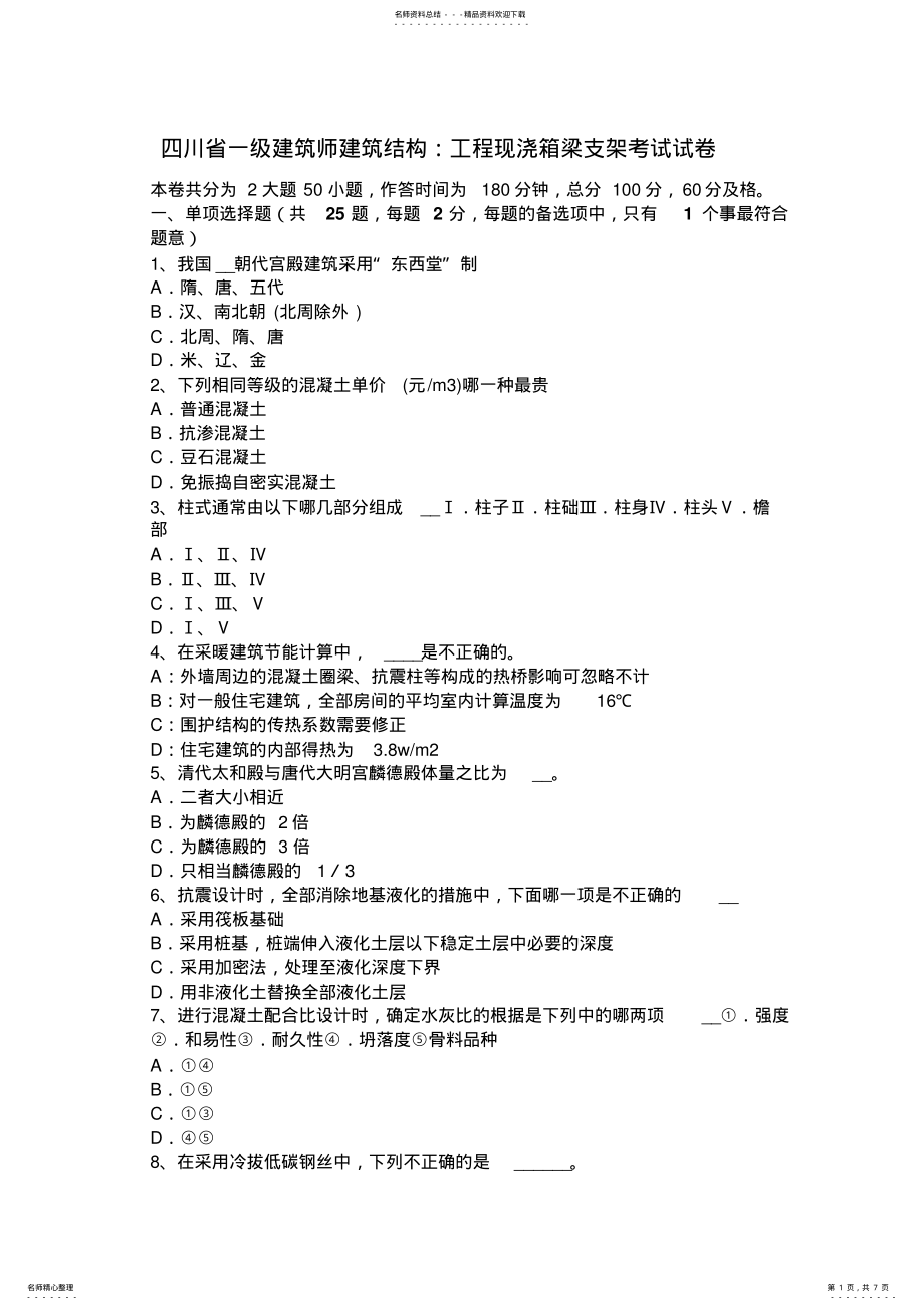 2022年四川省一级建筑师建筑结构：工程现浇箱梁支架考试试卷 .pdf_第1页