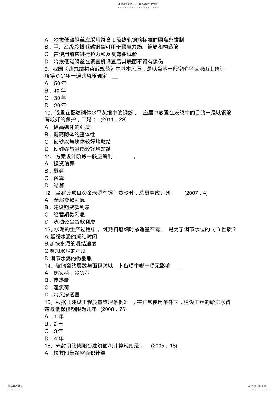 2022年四川省一级建筑师建筑结构：工程现浇箱梁支架考试试卷 .pdf_第2页