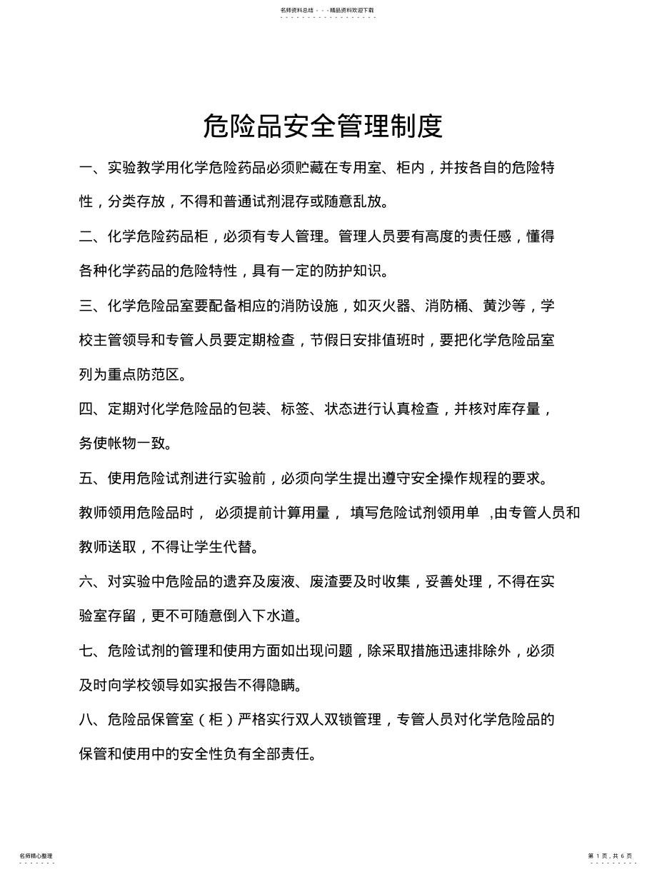 2022年危险品安全管理制度 .pdf_第1页