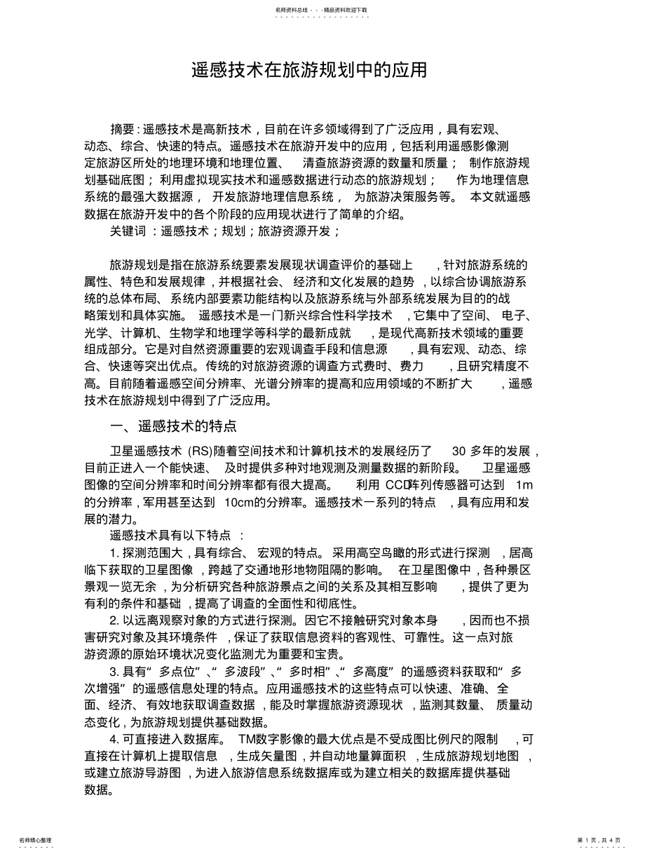 2022年遥感在旅游规划中的应用 .pdf_第1页