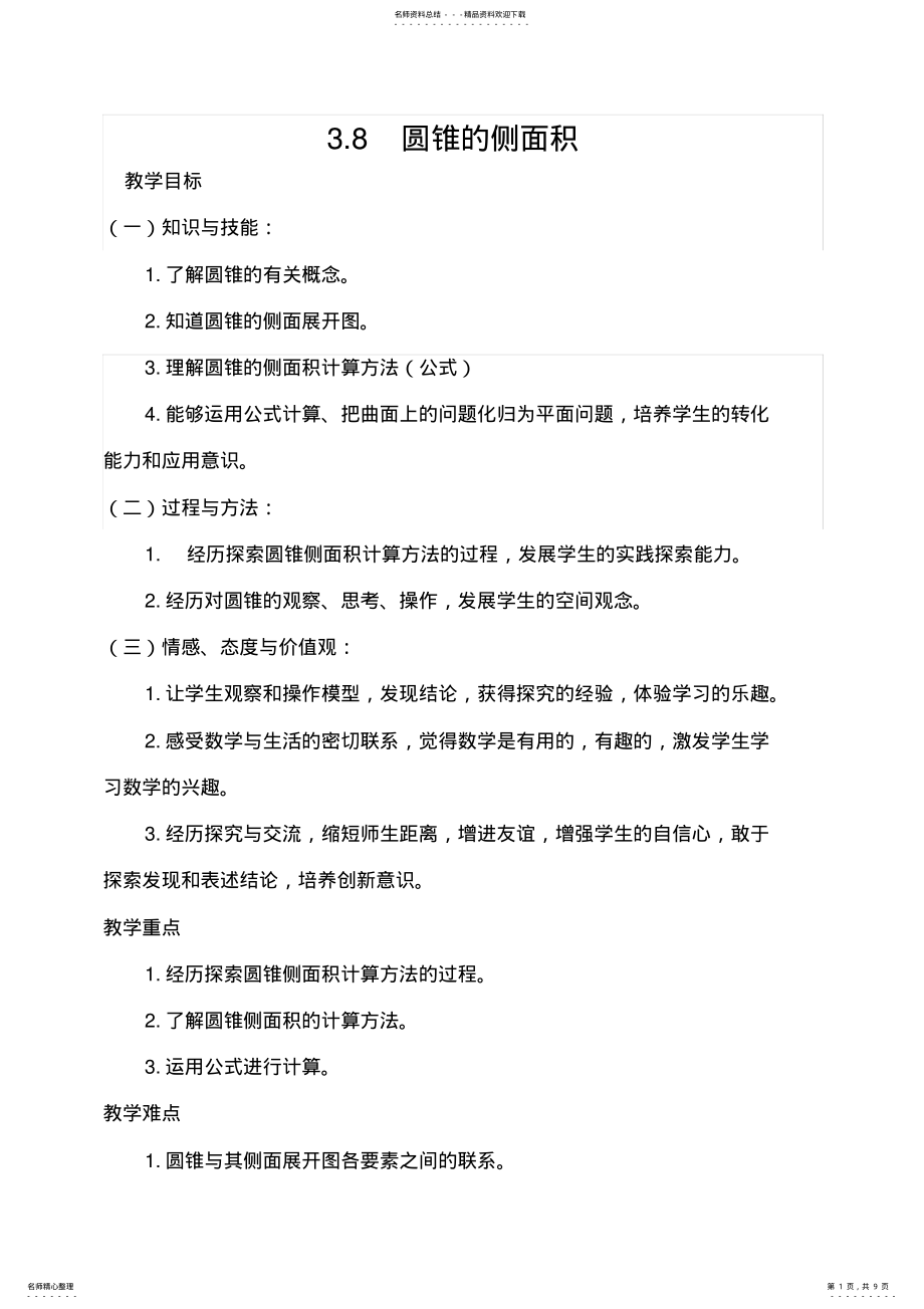 2022年北师大课标版九年级数学下册教案圆锥的侧面积 .pdf_第1页