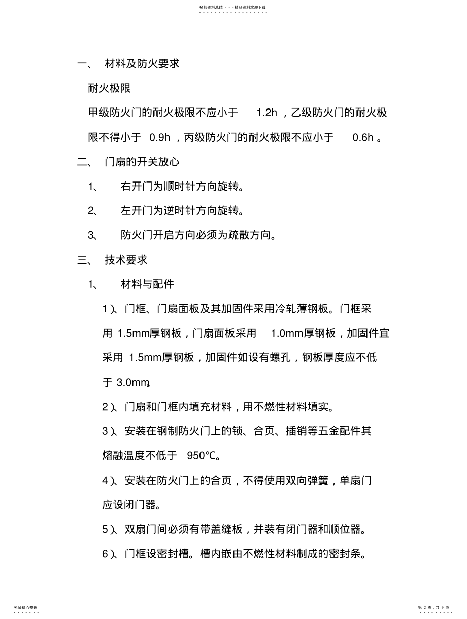 2022年钢制防火门技术标准要求 .pdf_第2页