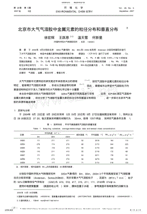 2022年北京市大气气溶胶中金属元素的粒径分布和垂直分布 .pdf