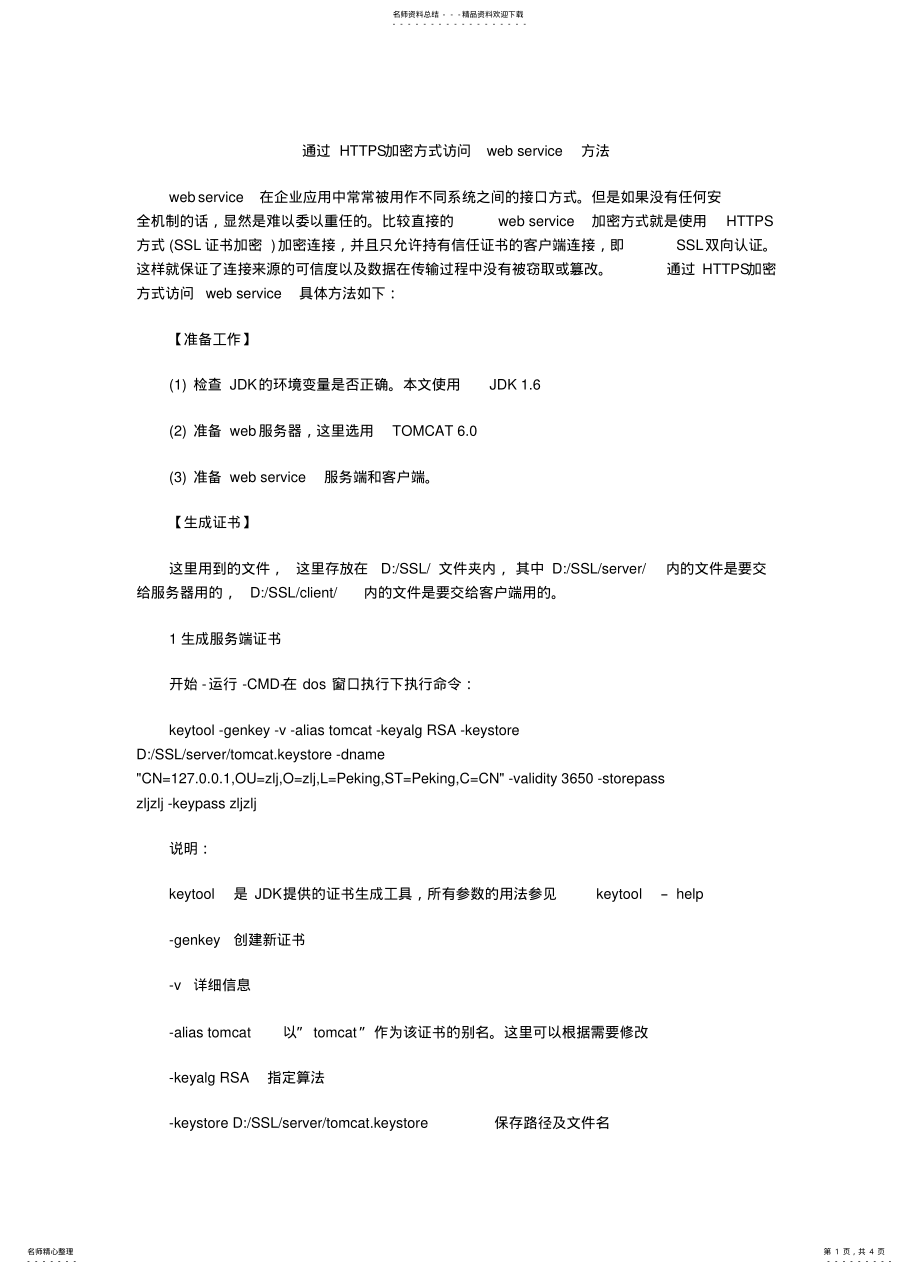 2022年通过HTTPS加密方式访问webservice方法 .pdf_第1页