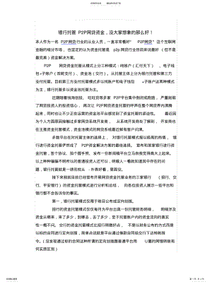 2022年银行托管PP网贷资金,没大家想象的那么好终版 .pdf