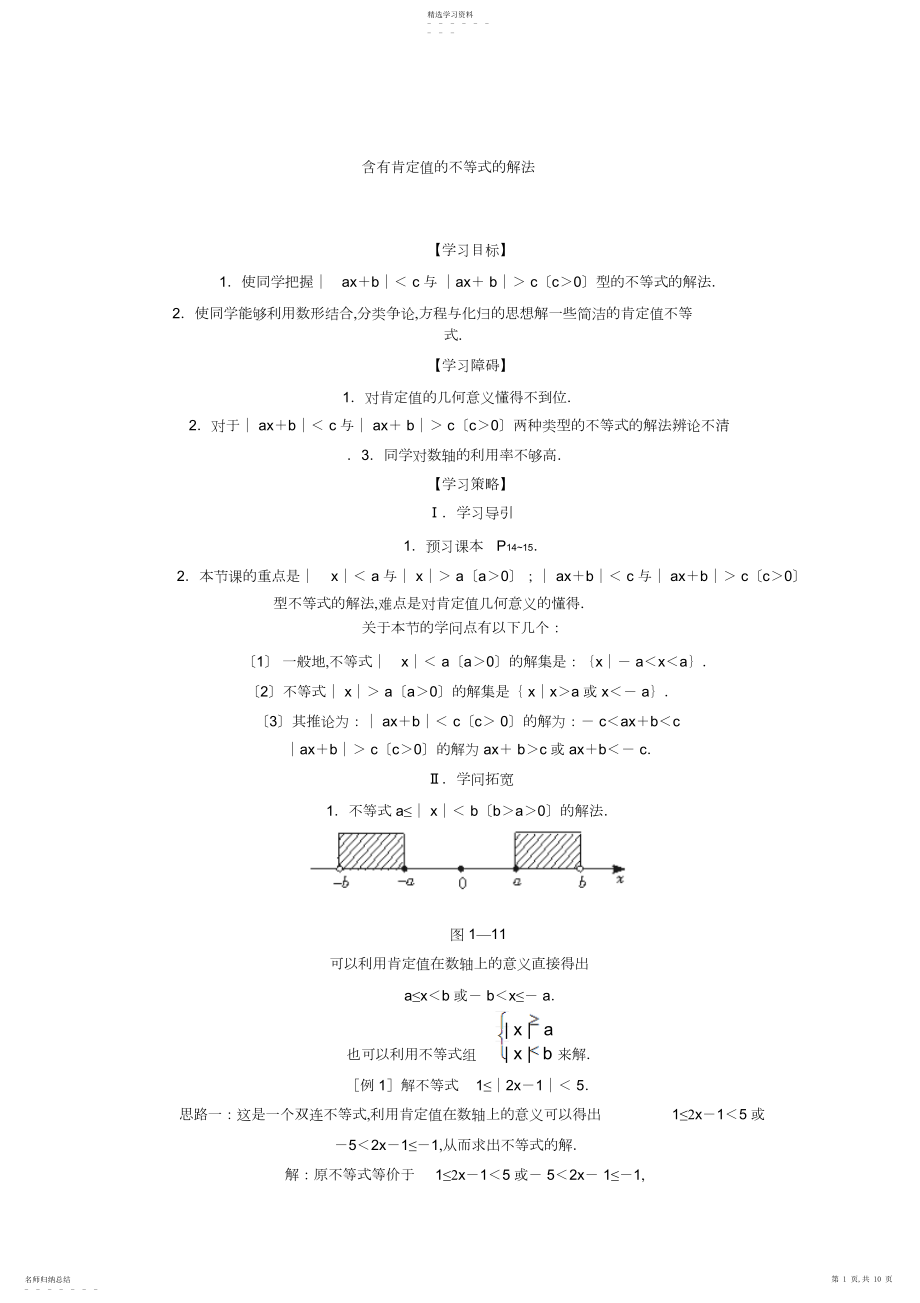 2022年含有绝对值的不等式的解法.docx_第1页