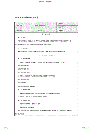 2022年销售分公司管理制度范本可用 .pdf