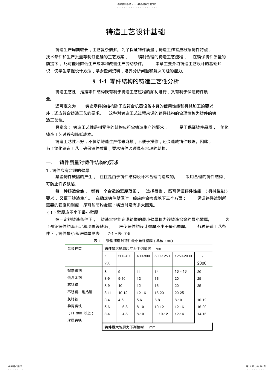 2022年铸造工艺设计基础 .pdf_第1页