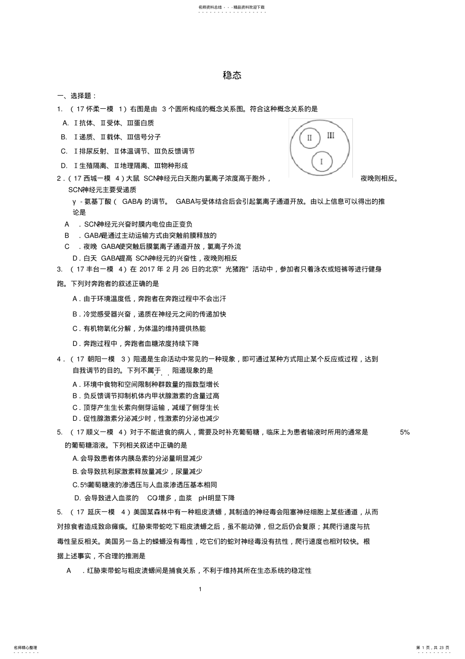 2022年北京市高考生物一模分类汇编《稳态》《生物与环境》《现代生物科技专题》,推荐文档 .pdf_第1页