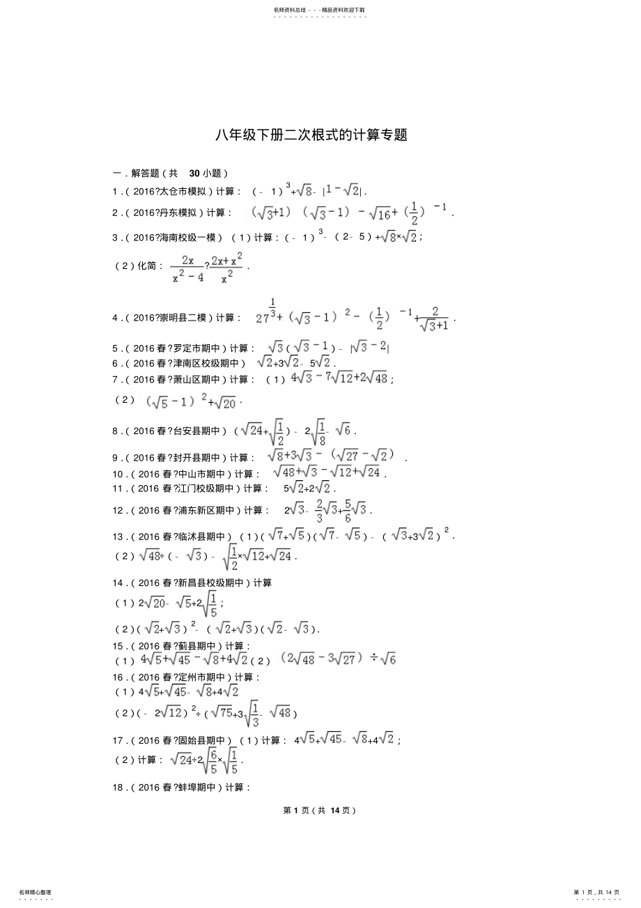 2022年八年级下册二次根式的计算专题 .pdf_第1页