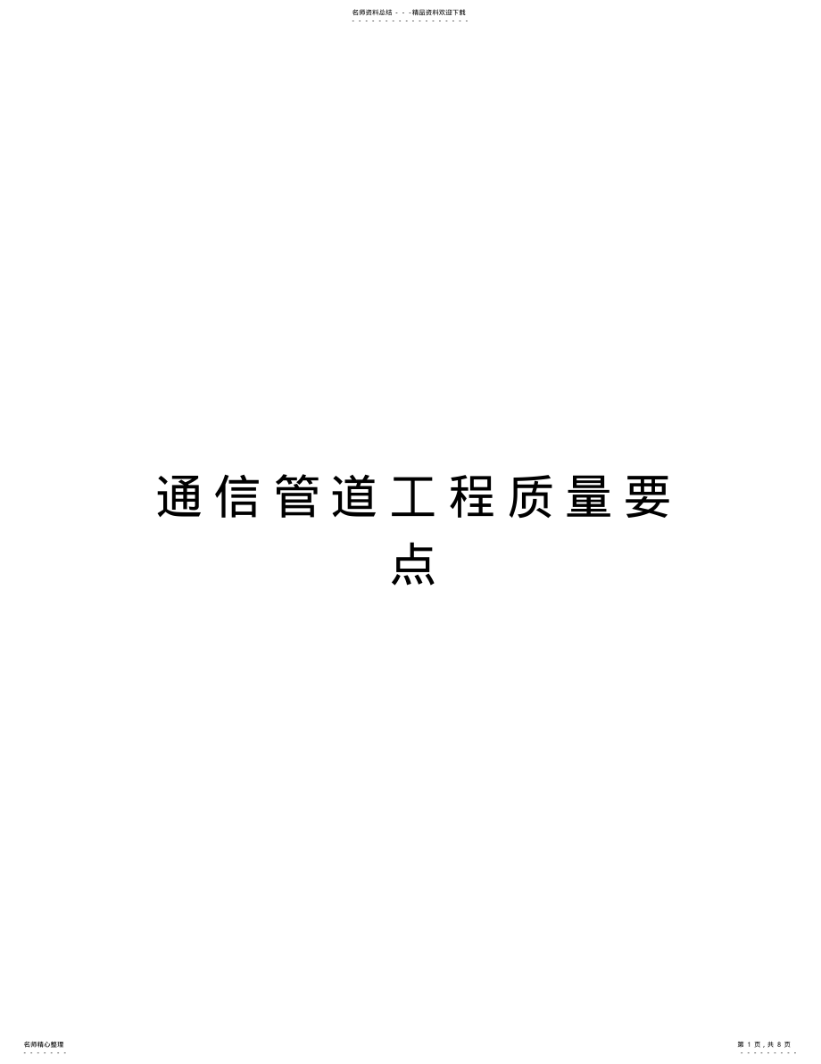 2022年通信管道工程质量要点教学文案 .pdf_第1页