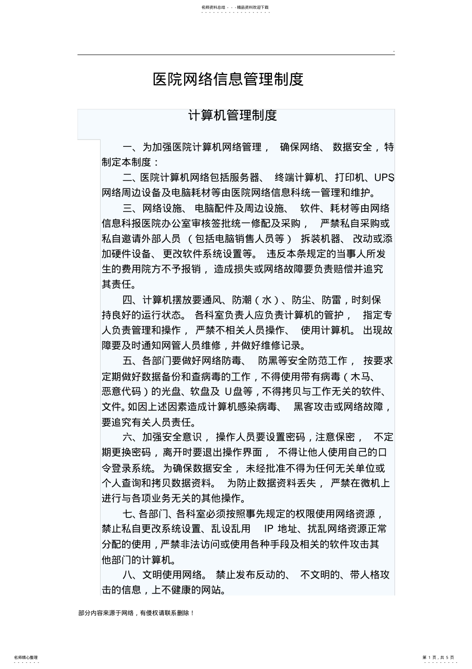 2022年医院网络信息管理制度个 2.pdf_第1页