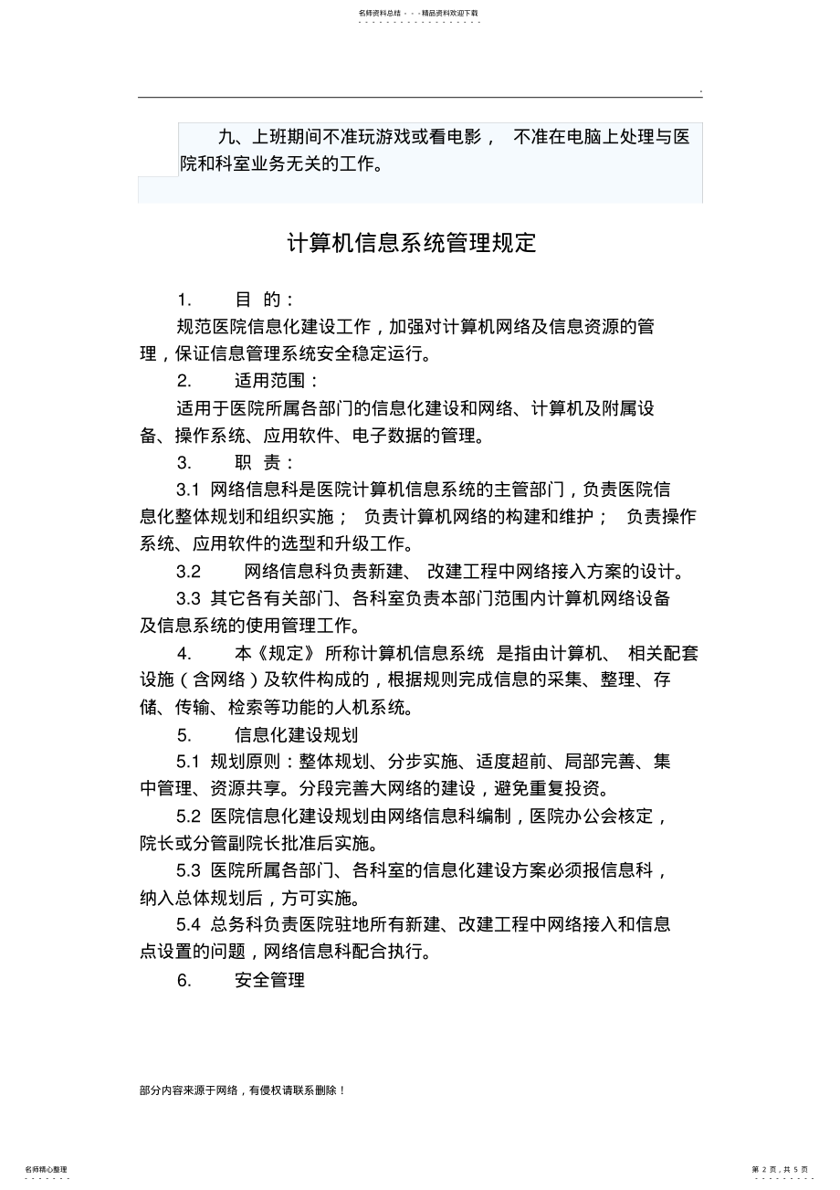 2022年医院网络信息管理制度个 2.pdf_第2页