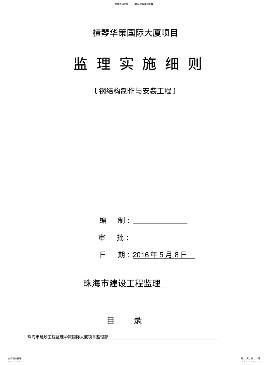 2022年钢结构制作安装工程监理实施细则 .pdf_第1页