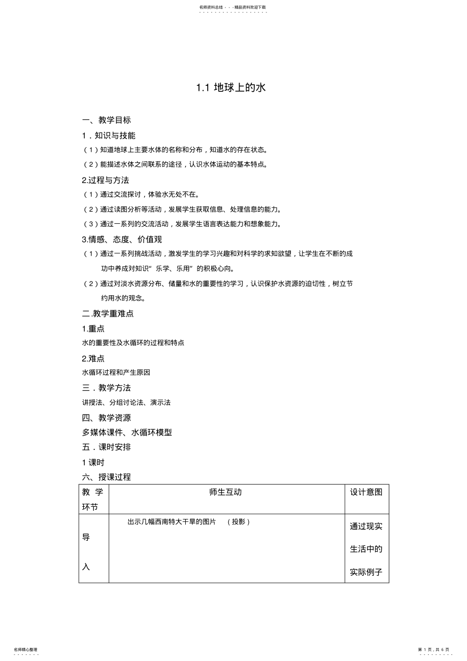 2022年地球上的水教案 .pdf_第1页