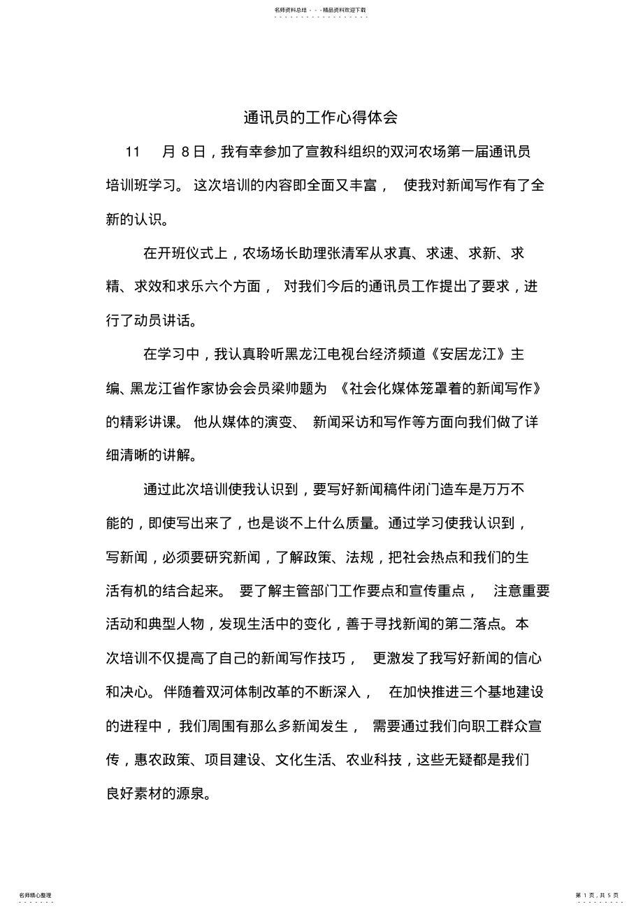 2022年通讯员的工作心得体会 .pdf_第1页