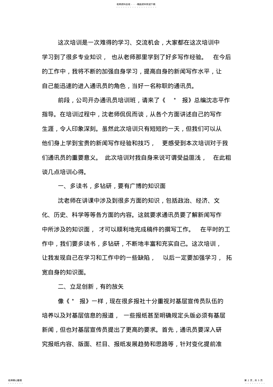 2022年通讯员的工作心得体会 .pdf_第2页