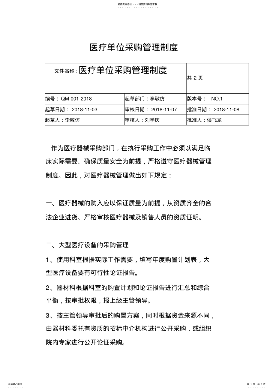 2022年医疗器械采购管理 .pdf_第1页