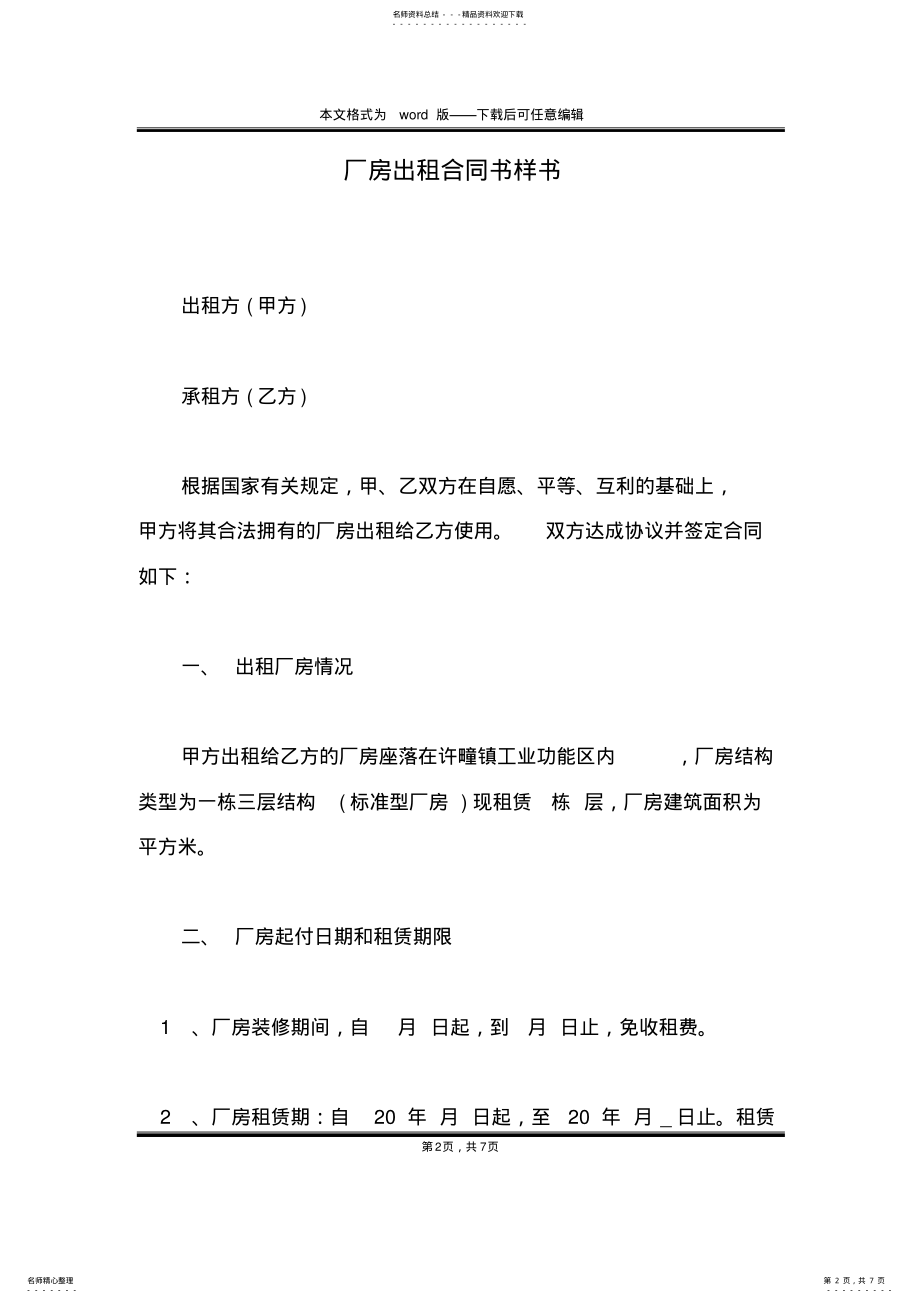 2022年厂房出租合同书样书 .pdf_第2页