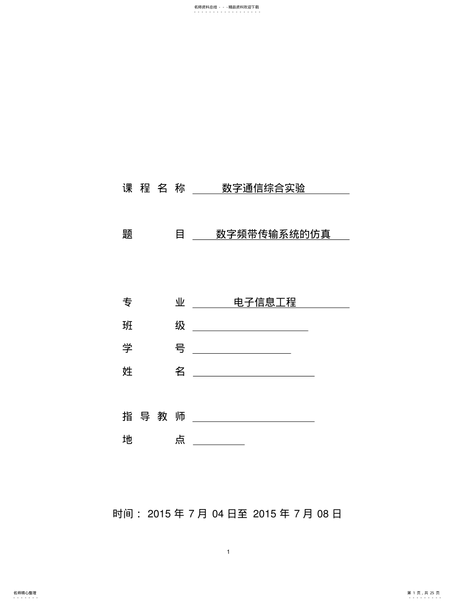 2022年通信原理综合实验数字频带传输系统的仿真报告 .pdf_第1页