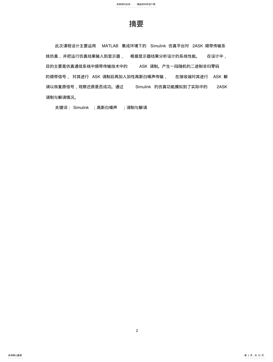 2022年通信原理综合实验数字频带传输系统的仿真报告 .pdf_第2页