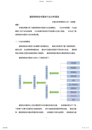 2022年通信网络技术服务行业分析报告 .pdf