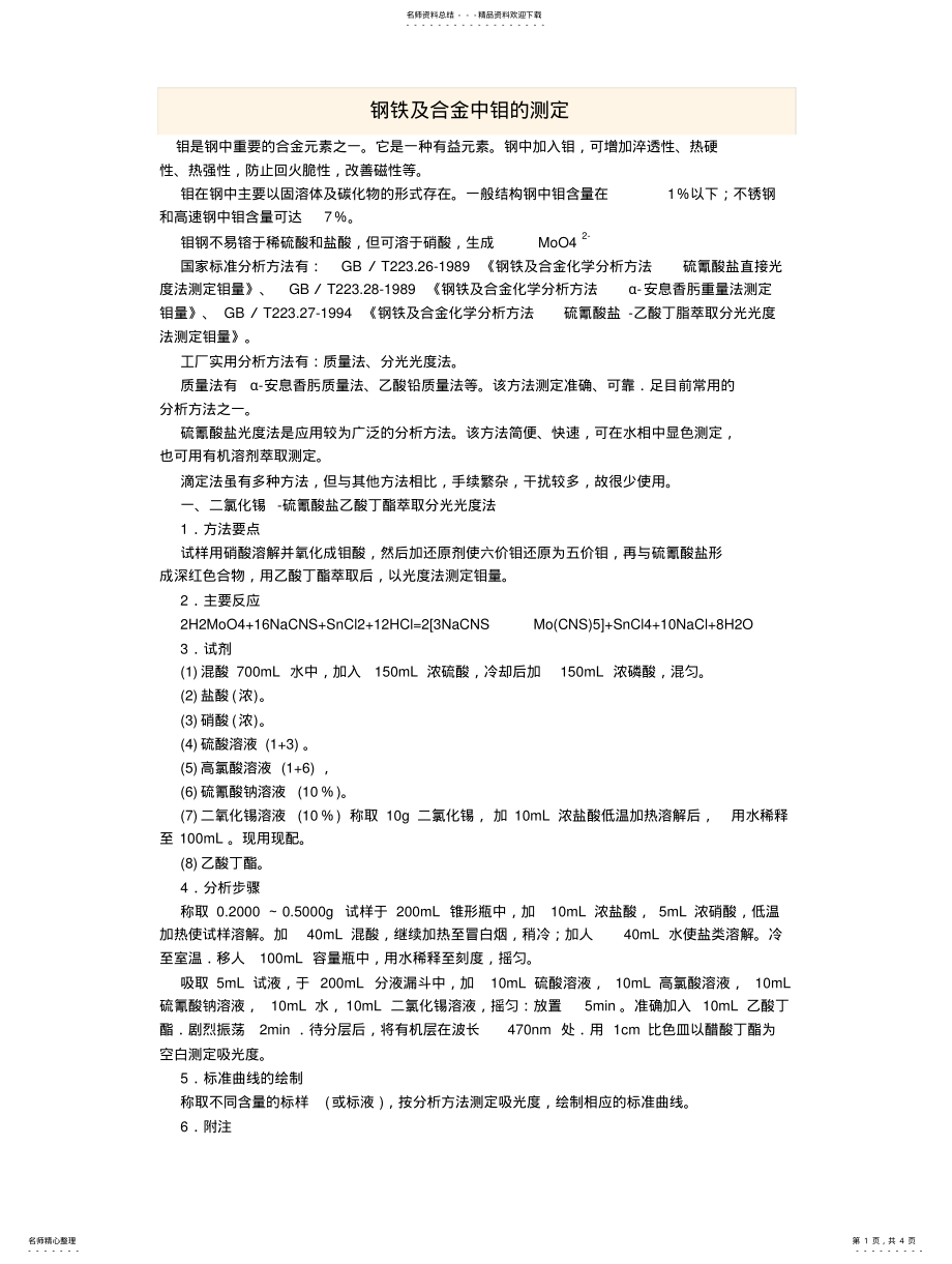 2022年钼的含量测定 .pdf_第1页