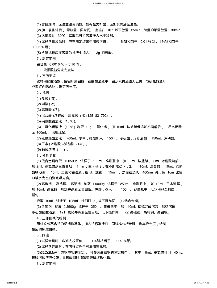 2022年钼的含量测定 .pdf_第2页