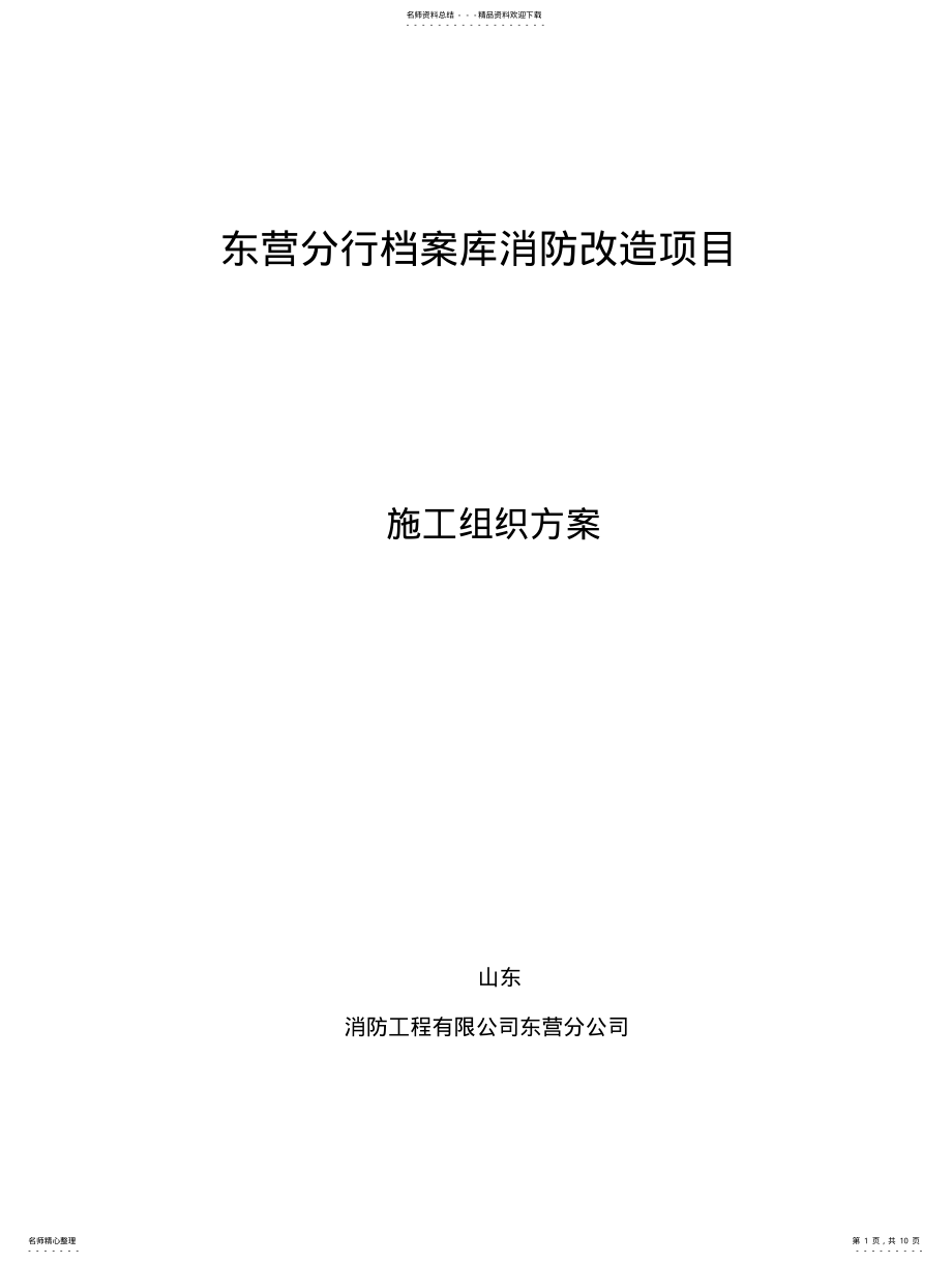 2022年超细干粉报警系统施工方 .pdf_第1页