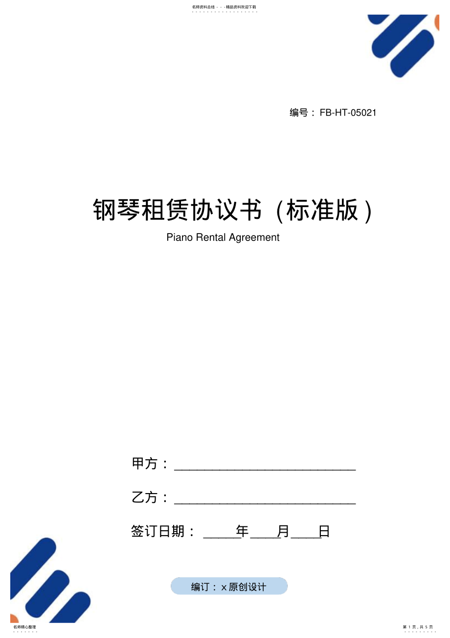 2022年钢琴租赁协议书模板 .pdf_第1页